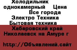 Холодильник Stinol однокамерный  › Цена ­ 4 000 - Все города Электро-Техника » Бытовая техника   . Хабаровский край,Николаевск-на-Амуре г.